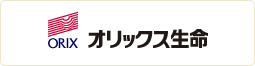 オリックス生命保険