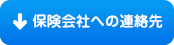 保険会社への連絡先