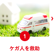 ケガ人を援助