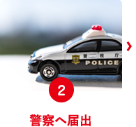 警察へ届出