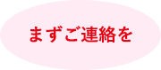 まずご連絡を