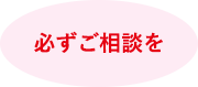 必ずご相談を