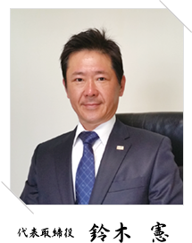 代表取締役 鈴木 憲