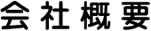 会社概要