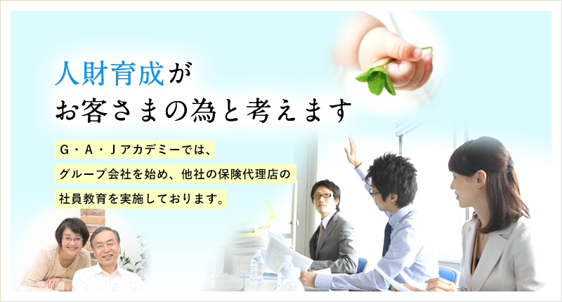 人財育成がお客さまの為と考えます