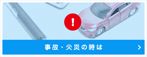 事故・火災の時は