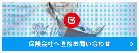 保険会社へ直接お問い合わせ