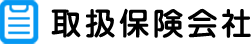 取扱保険会社
