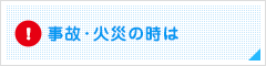 事故・火災の時は