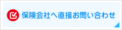 保険会社へ直接お問い合わせ