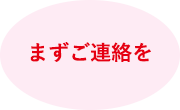 まずご連絡を