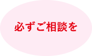 必ずご相談を