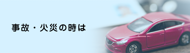 事故・火災の時は
