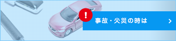 事故・火災の時は