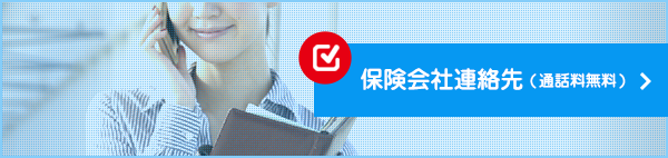 保険会社へ直接お問い合わせ