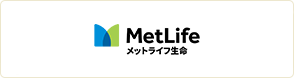 メットライフ生命