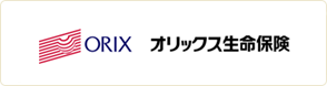 オリックス生命保険