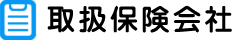 取扱保険会社