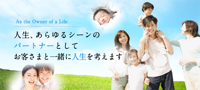人生、あらゆるシーンのパートナーとしてお客さまと一緒に人生を考えます